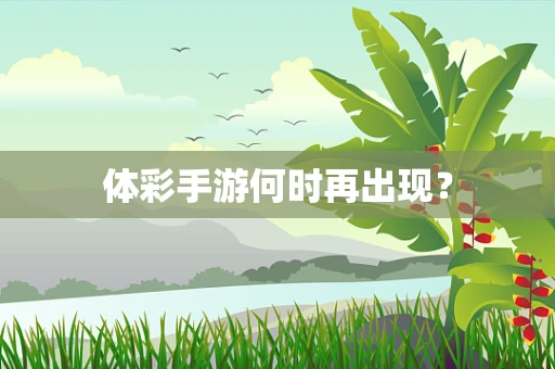 体彩手游何时再出现？