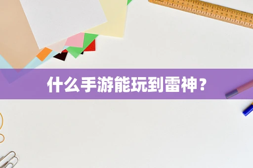 什么手游能玩到雷神？