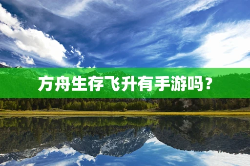 方舟生存飞升有手游吗？