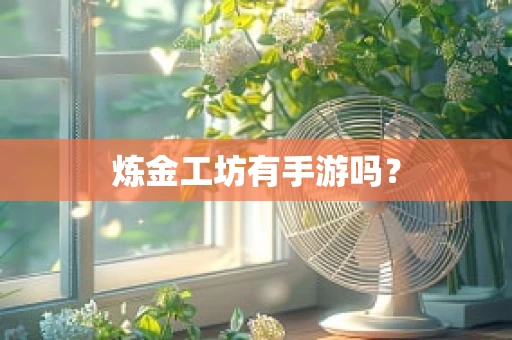 炼金工坊有手游吗？