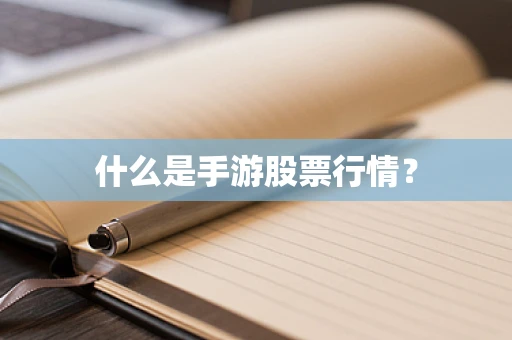 什么是手游股票行情？