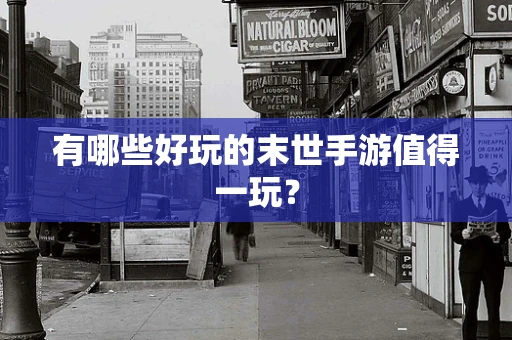 有哪些好玩的末世手游值得一玩？