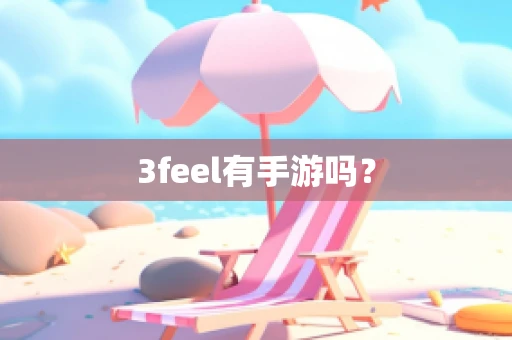 3feel有手游吗？