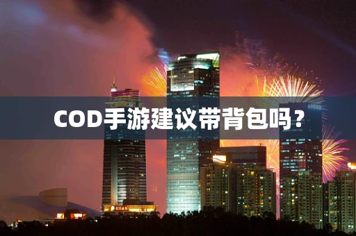 COD手游建议带背包吗？