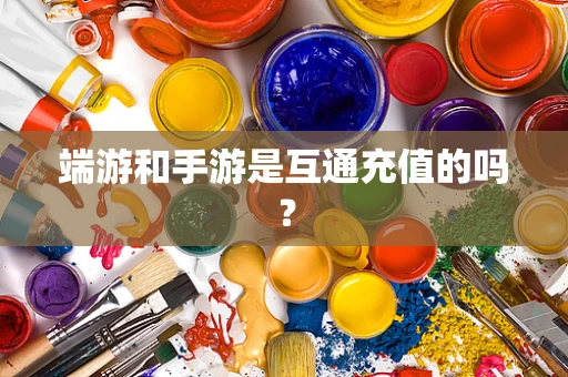端游和手游是互通充值的吗？