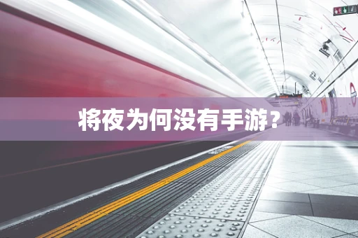 将夜为何没有手游？