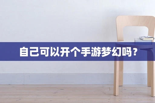 自己可以开个手游梦幻吗？