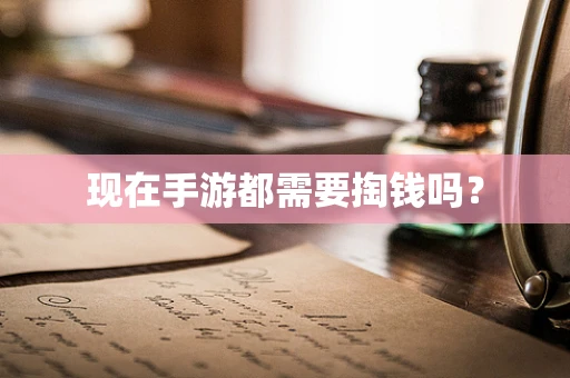 现在手游都需要掏钱吗？