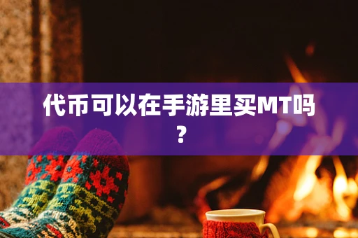 代币可以在手游里买MT吗？