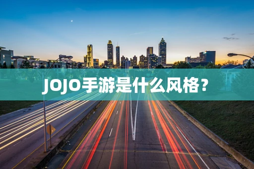 JOJO手游是什么风格？