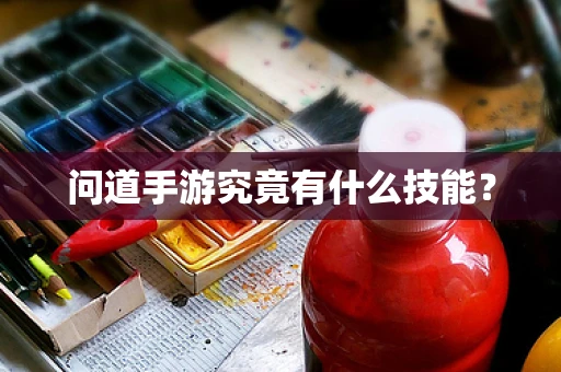 问道手游究竟有什么技能？