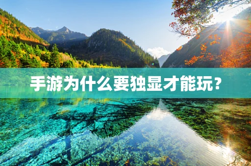 手游为什么要独显才能玩？