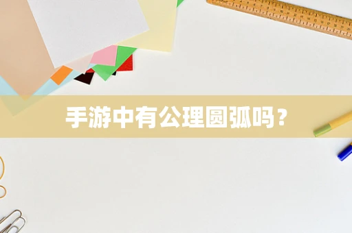 手游中有公理圆弧吗？