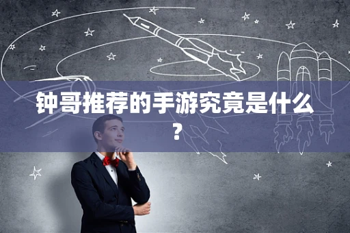 钟哥推荐的手游究竟是什么？