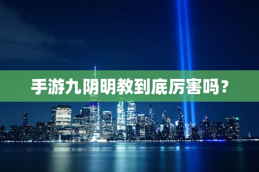 手游九阴明教到底厉害吗？