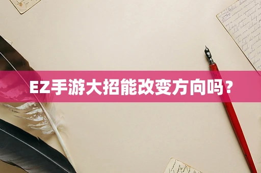 EZ手游大招能改变方向吗？