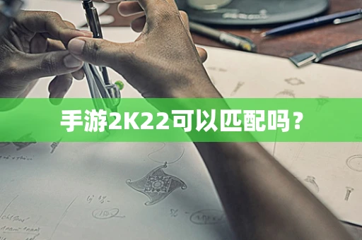 手游2K22可以匹配吗？