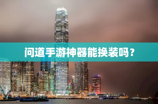 问道手游神器能换装吗？