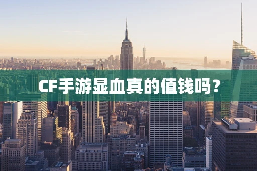 CF手游显血真的值钱吗？