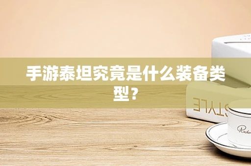 手游泰坦究竟是什么装备类型？