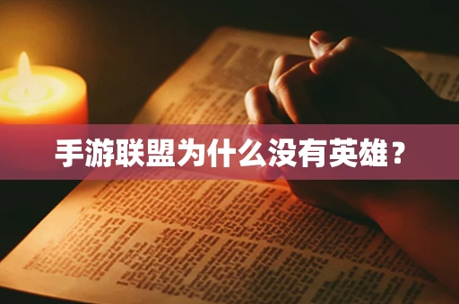 手游联盟为什么没有英雄？