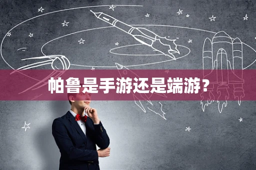 帕鲁是手游还是端游？