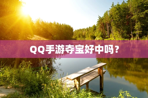 QQ手游夺宝好中吗？