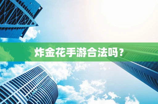 炸金花手游合法吗？