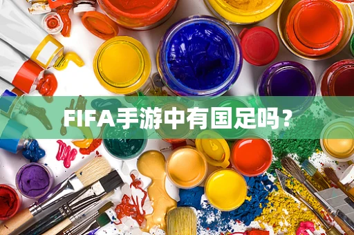 FIFA手游中有国足吗？