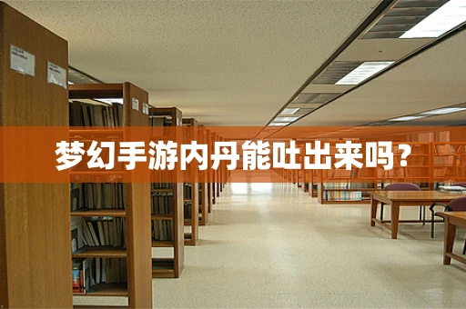 梦幻手游内丹能吐出来吗？