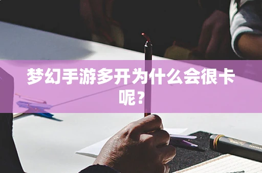 梦幻手游多开为什么会很卡呢？