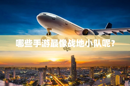 哪些手游最像战地小队呢？