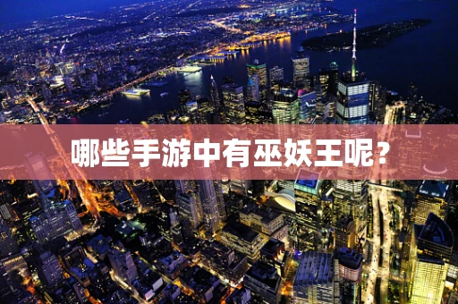 哪些手游中有巫妖王呢？