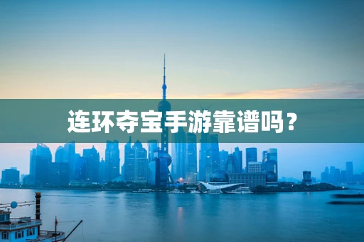 连环夺宝手游靠谱吗？