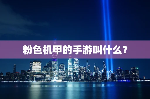 粉色机甲的手游叫什么？