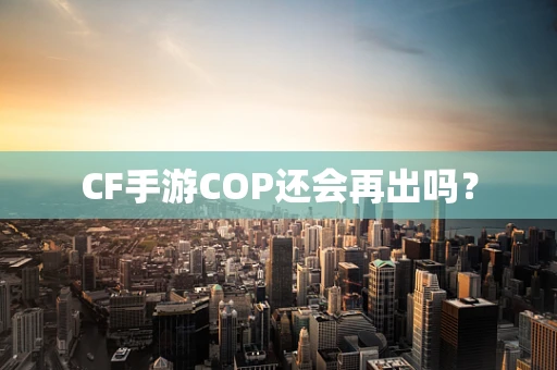 CF手游COP还会再出吗？