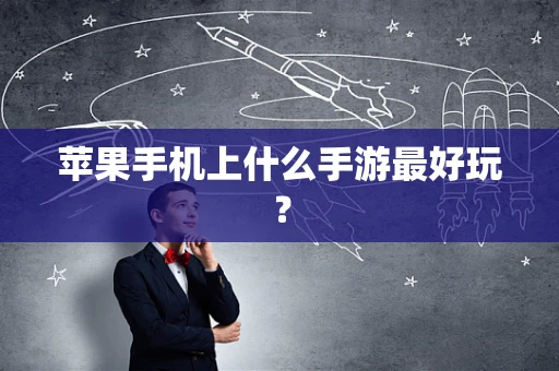 苹果手机上什么手游最好玩？