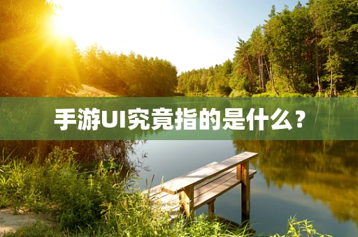 手游UI究竟指的是什么？