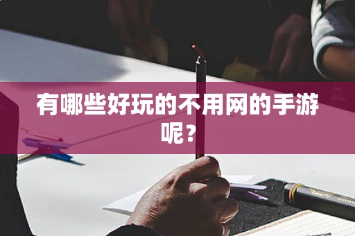 有哪些好玩的不用网的手游呢？