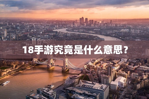 18手游究竟是什么意思？