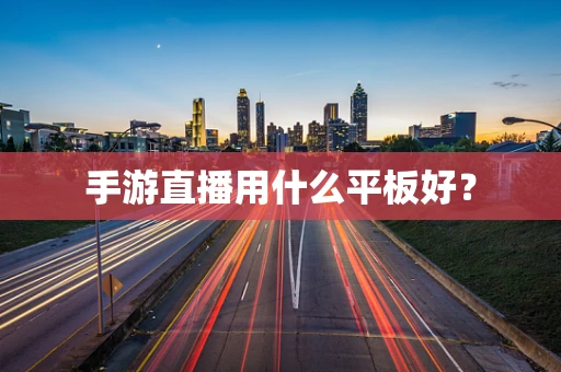 手游直播用什么平板好？