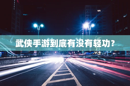 武侠手游到底有没有轻功？