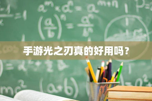 手游光之刃真的好用吗？