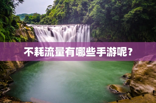 不耗流量有哪些手游呢？