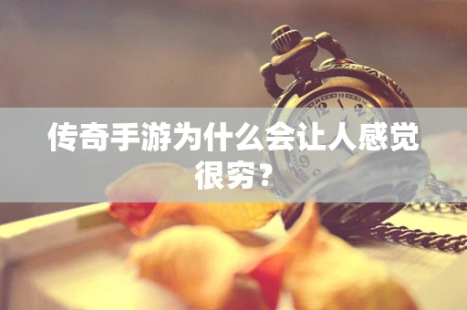 传奇手游为什么会让人感觉很穷？