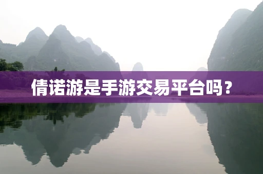 倩诺游是手游交易平台吗？
