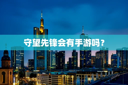 守望先锋会有手游吗？