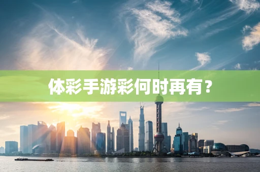体彩手游彩何时再有？