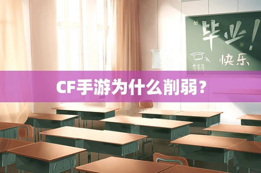 CF手游为什么削弱？