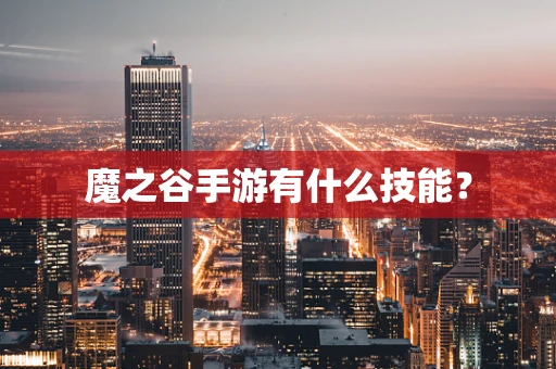 魔之谷手游有什么技能？